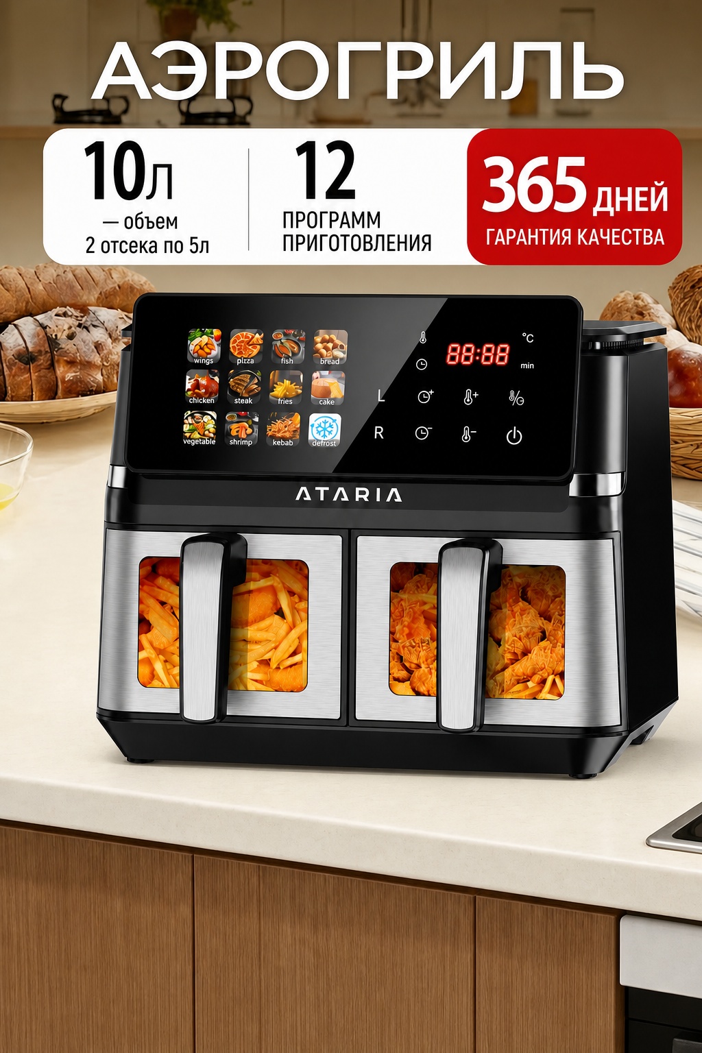 Двойной аэрогриль Ataria BW-IP8017D 10 л